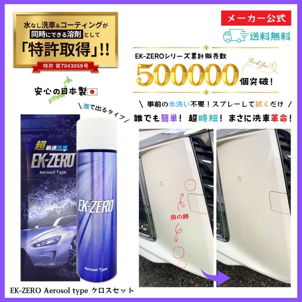 EK-ZERO　水無しで洗車と撥水コーティング同時施工！EK-ZERO500mlクロスセット＋Aerosol Type