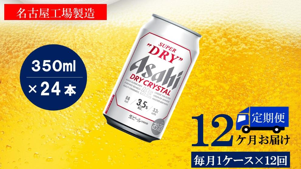 アサヒ スーパードライ　ドライクリスタル　350ml×24本入り　1ケース×12ヶ月定期便