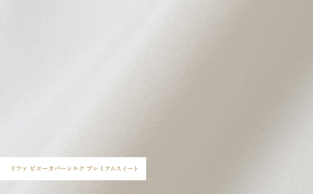 リファ PILLOW COVER SILK PREMIUM SUITE