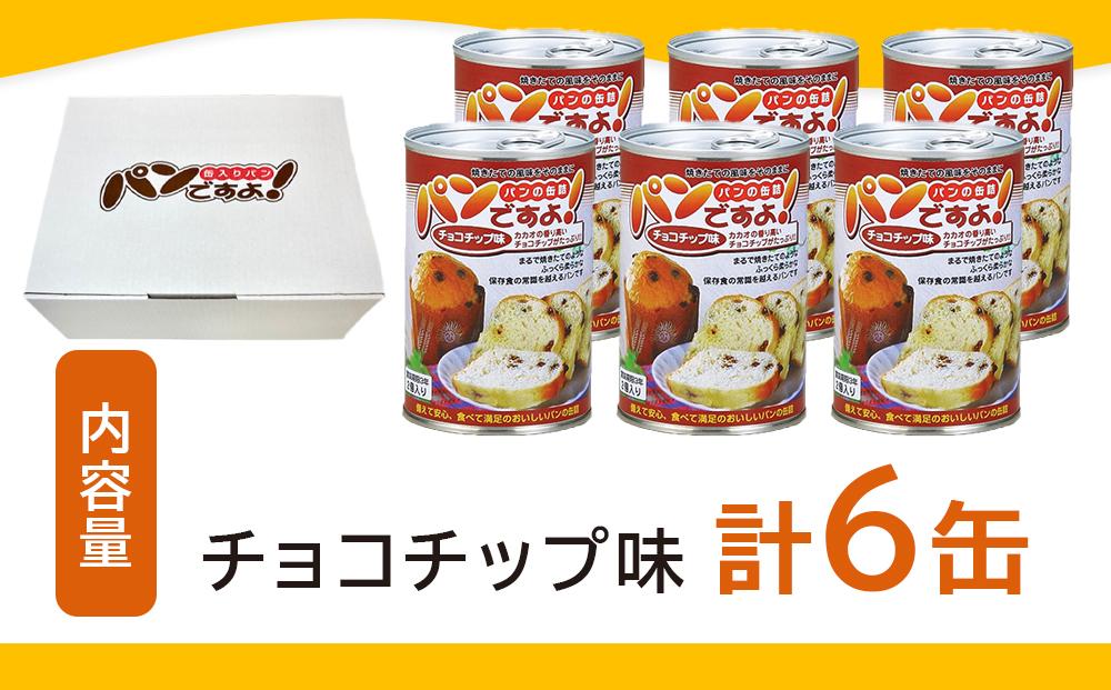 缶入りパン「パンですよ！」　チョコチップ6缶入り