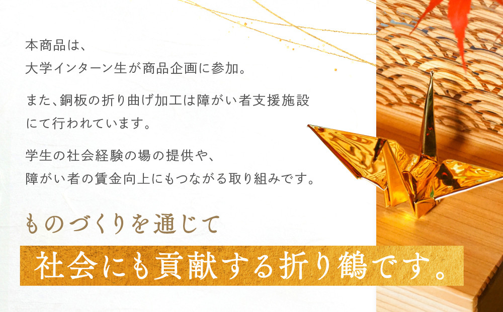 幸せを呼ぶ金の折り鶴 １羽セット【木箱つき】