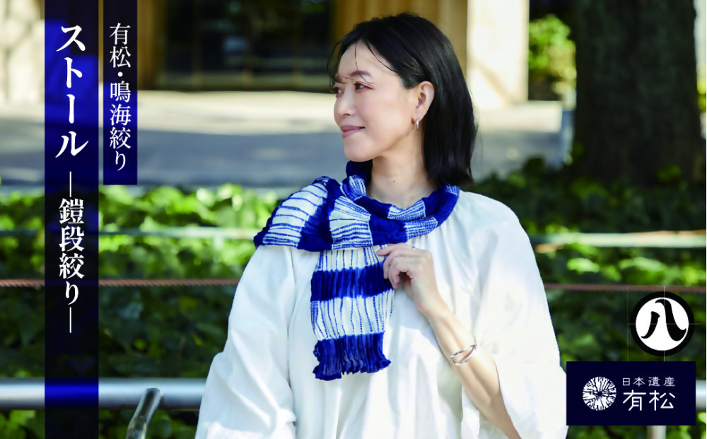 有松・鳴海絞り ストール　-鎧段絞り-【藍染が風にゆれる日本遺産のまち有松寄附金専用】