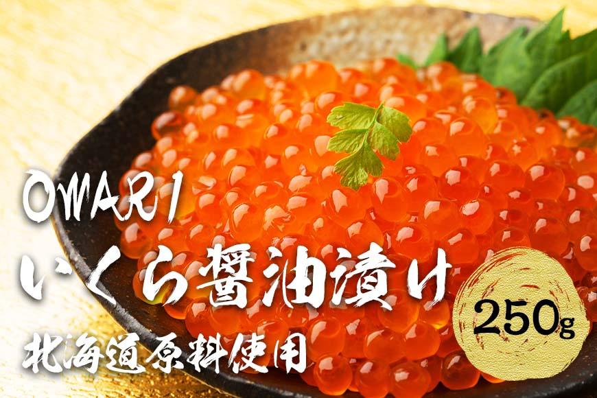 いくら 醤油漬け 北海道 秋鮭卵 冷凍 OWARI
