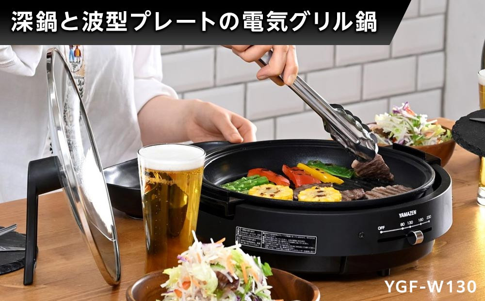 YAMAZENã黿°ã°ãªã«éïŒïŒæãã¬ãŒãä»ïŒãYGF-W130/ å±±å ã°ãªã«é é å®¶é» ããŒã㣠ãã§ã ãããã æ°ç掻 äžäººæ®ãã ã®ãã ãã¬ãŒã³ã èŽãç© äººæ° ãããã