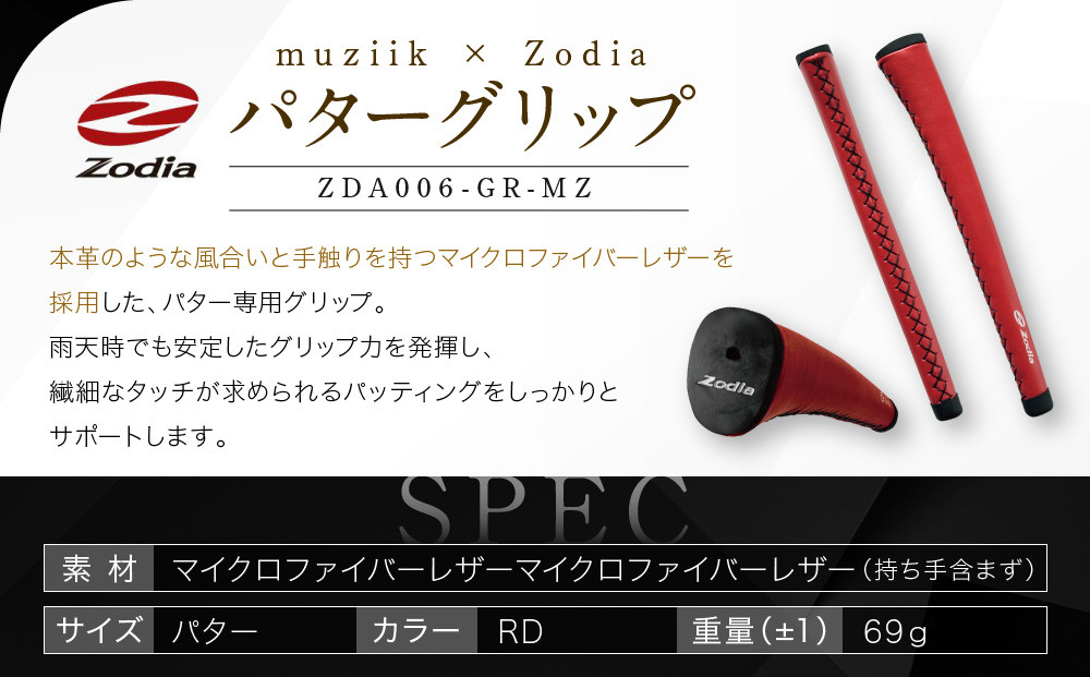 Zodia Muziik製 パターグリップ　Zodiaロゴ レッド　1本