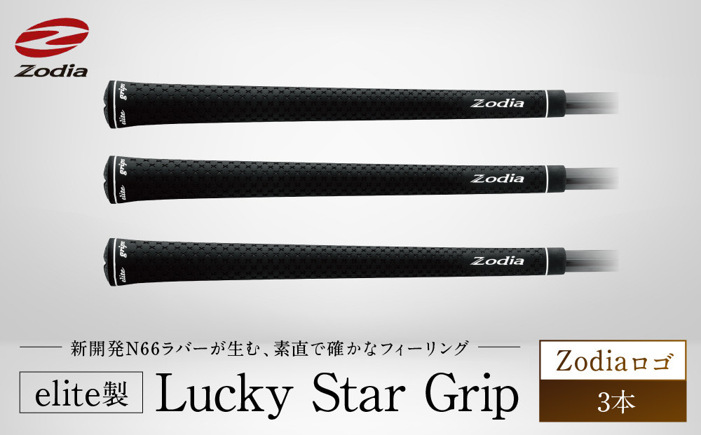 elite製 Lucky Star Grip Zodiaロゴ　3本