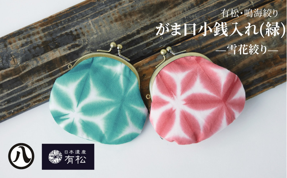 有松・鳴海絞り がま口小銭入れ（緑）-雪花絞り-【藍染が風にゆれる日本遺産のまち有松寄附金専用】