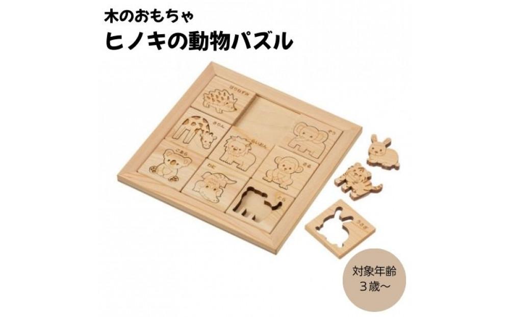 ＭＯＣＣＯ   ヒノキの動物パズル  木製玩具