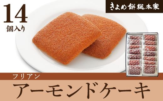 和菓子屋が仕上げた洋菓子「フリアン14個入」