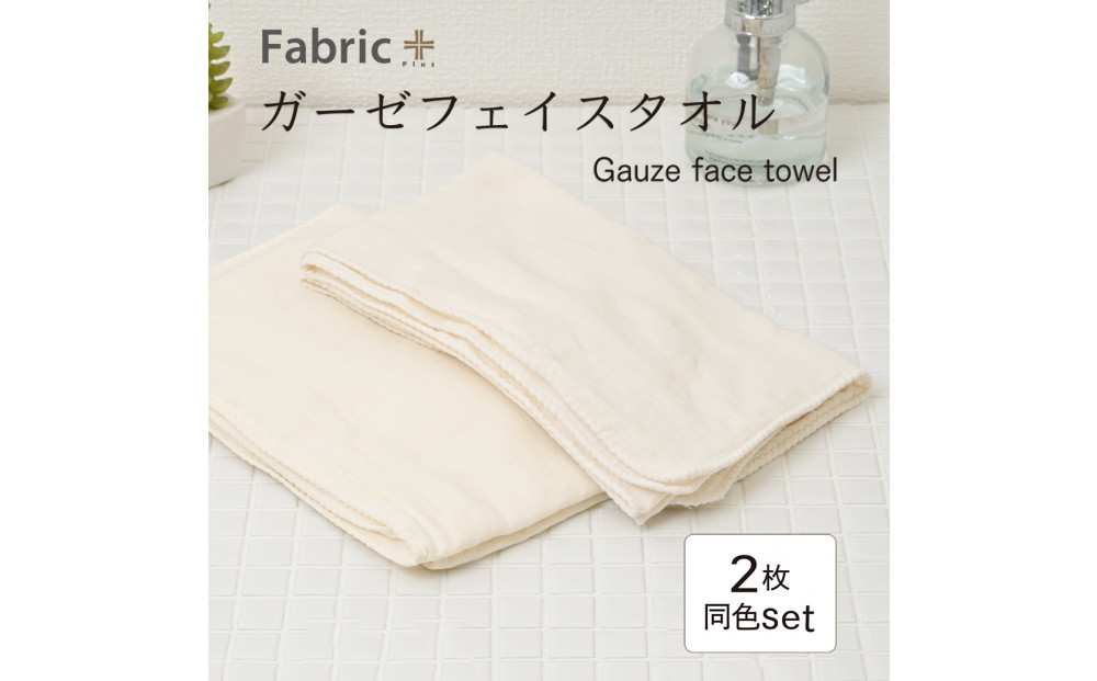 ガーゼフェイスタオル　2枚セット　（ナチュラル・アイボリー）