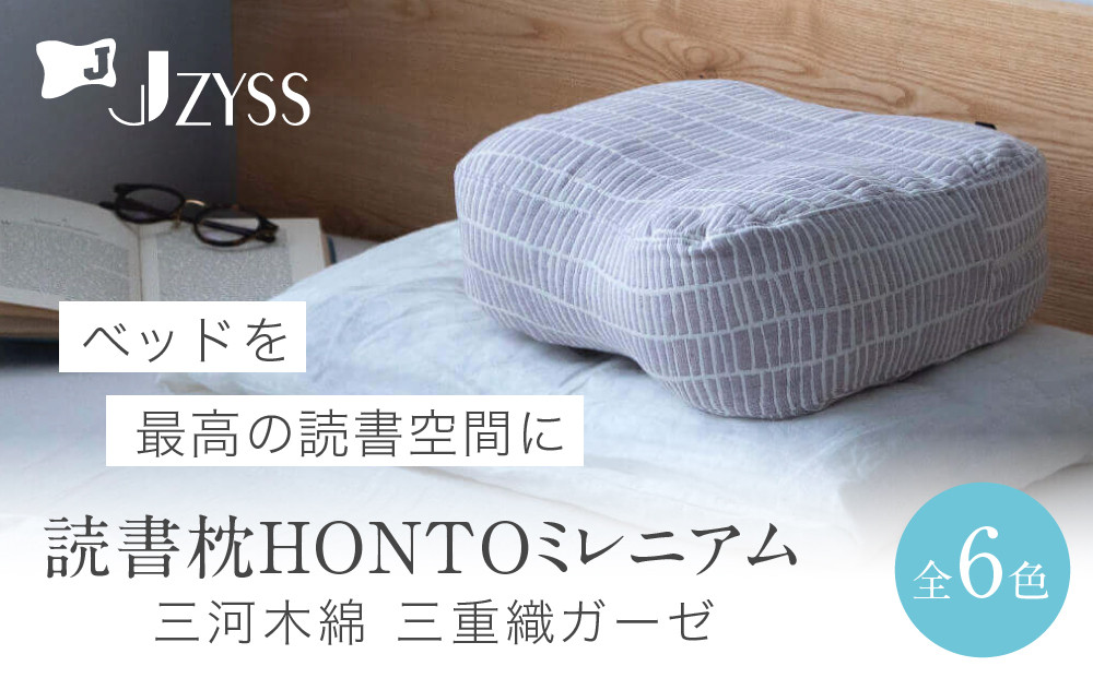 読書枕HONTO ミレニアム  三河木綿 三重織ガーゼ【グレイアッシュ（グレイ）】
