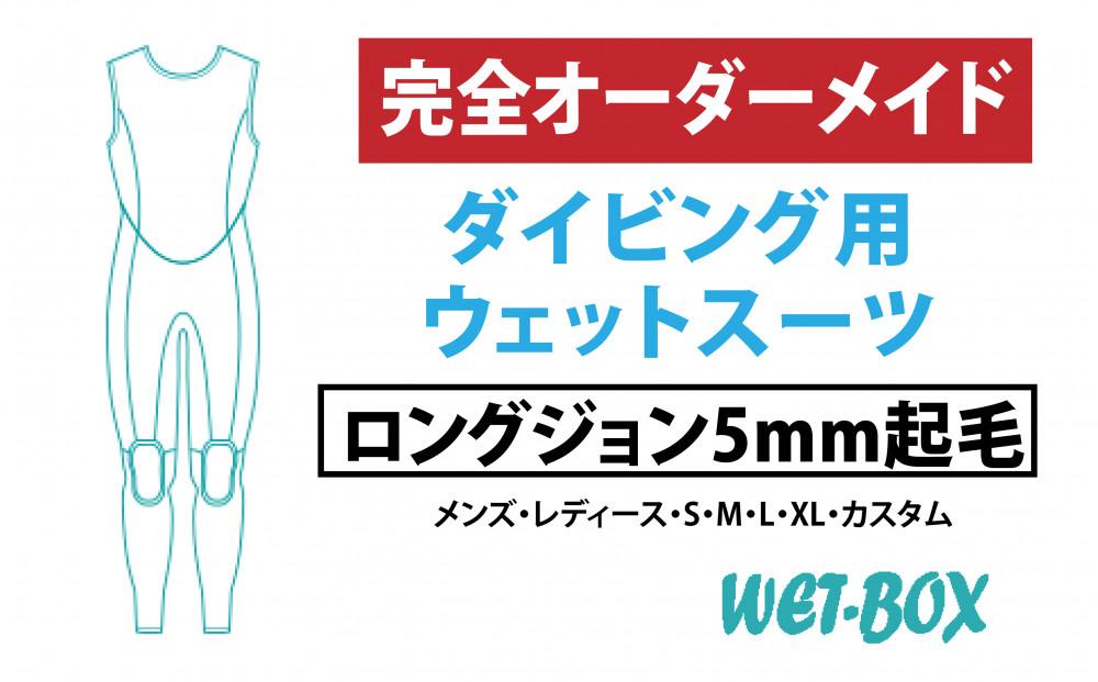 ダイビング用ウェットスーツロングジョン 5mm起毛