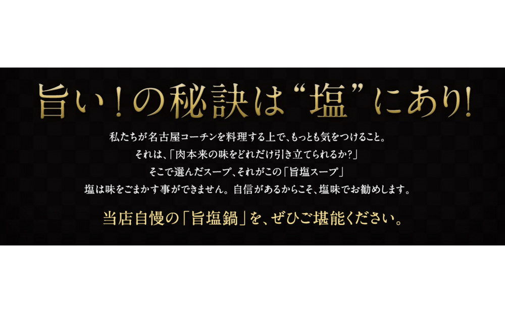 純系名古屋コーチン　旨塩鍋2～3人用
