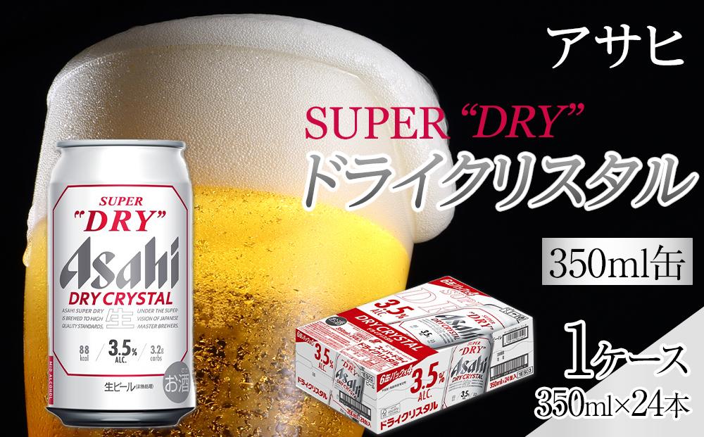 ビール アサヒ スーパードライ ドライクリスタル 350ml 24本 ビール