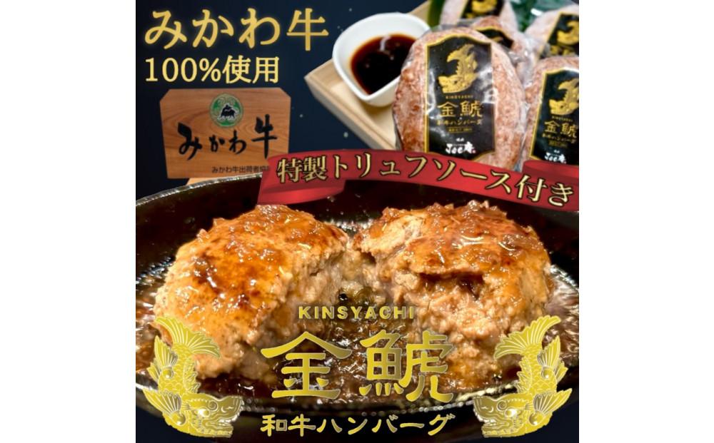 A5等級みかわ牛100％『金鯱ハンバーグ』～トリュフソース添え～