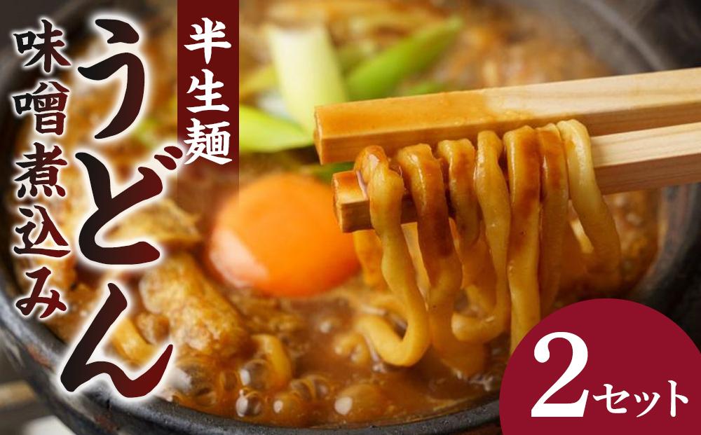 山本屋味噌煮込みうどん半生4食（2食×2セット）