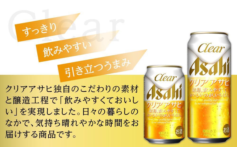 【350ml＆500mlセット】アサヒ　クリアアサヒ