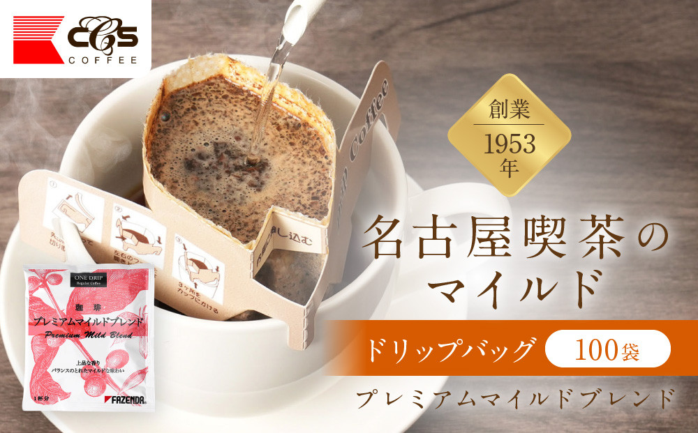ワンドリップ　プレミアムマイルドブレンド100袋入 | コーヒー ドリップコーヒー ドリップバッグ プレミアムブレンド マイルド風味 大容量 業務用 人気 おすすめ カフェタイム モーニング 香り豊か 深いコク コーヒー豆 焙煎 ギフト 贈答用 送料無料