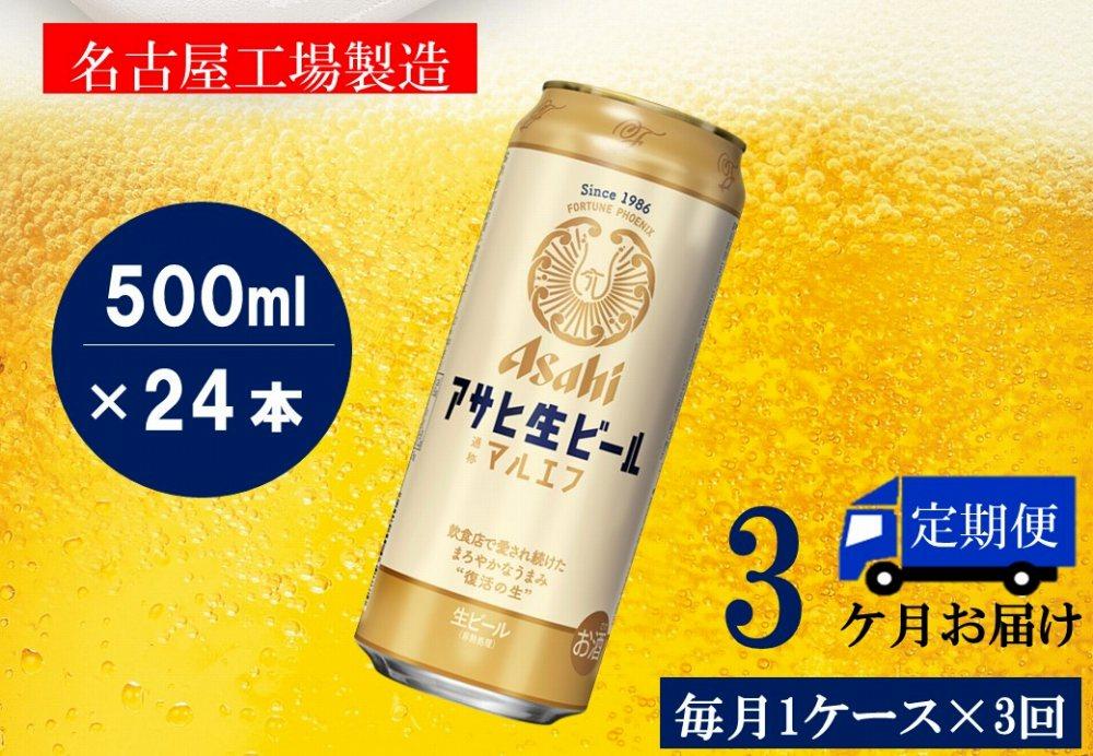 ふるさと納税アサヒ　生ビール　マルエフ　500ml×24本入り　1ケース×3ヶ月   定期便　名古屋市