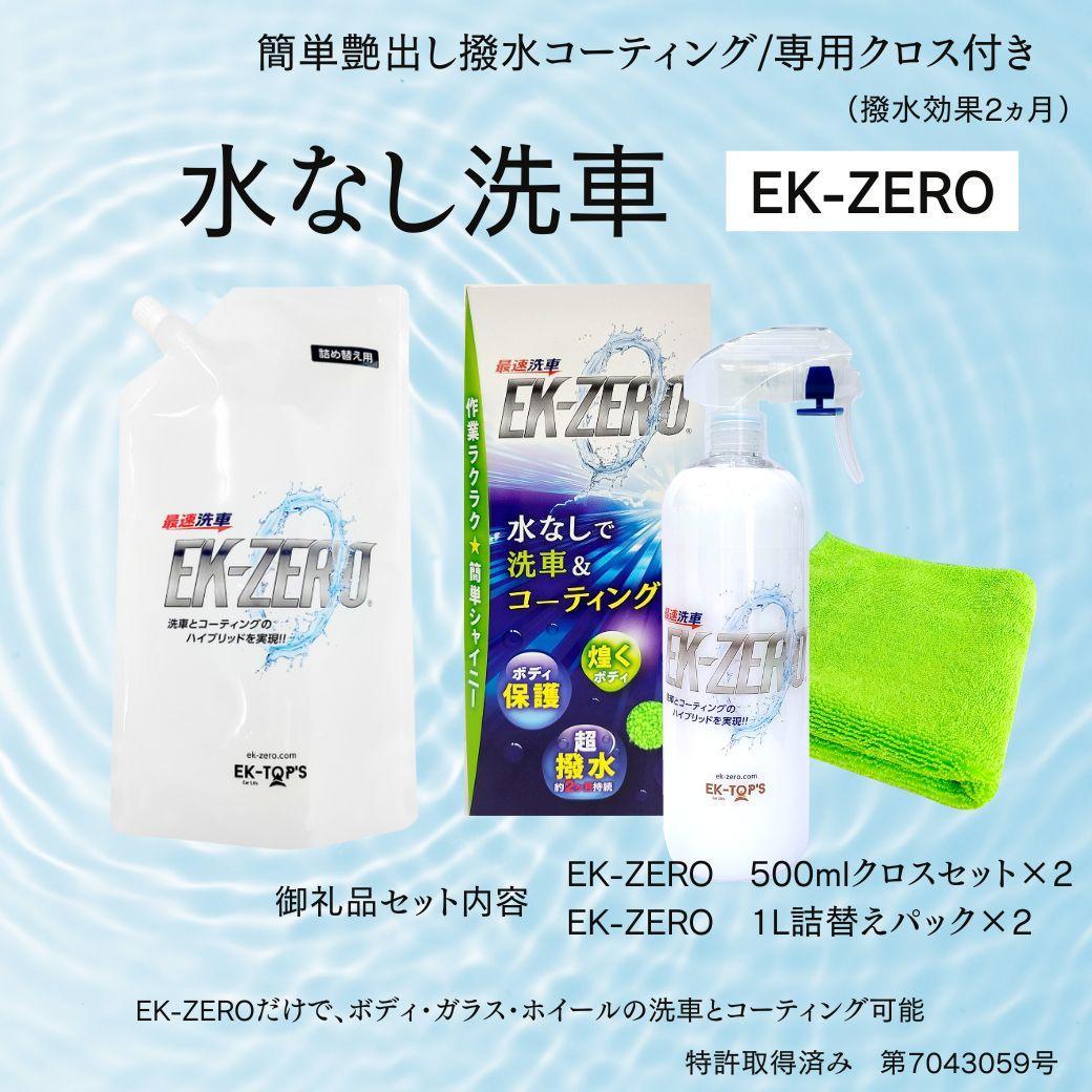 EK-ZERO　水無しで洗車と撥水コーティング同時施工！EK-ZERO500mlクロスセット×2 ＋ 1L詰替えパック×2