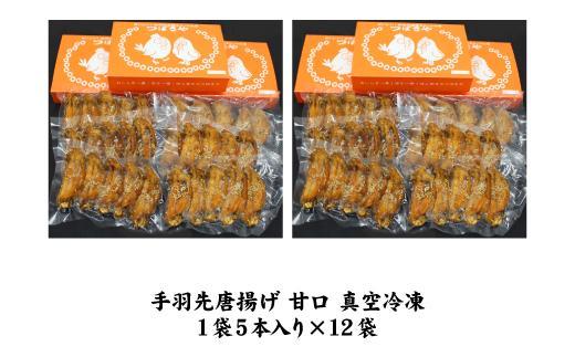 【本場】手羽先唐揚げ　甘口　真空冷凍　1袋5本入り × 12袋 おつまみ