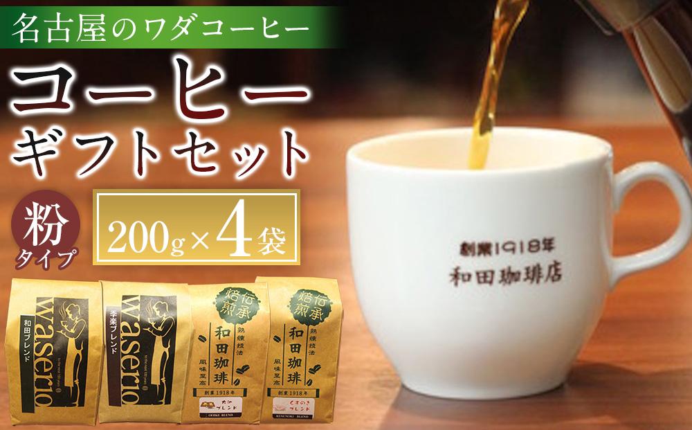 名古屋のワダコーヒー　コーヒーギフトセット　200ｇ×4袋入り