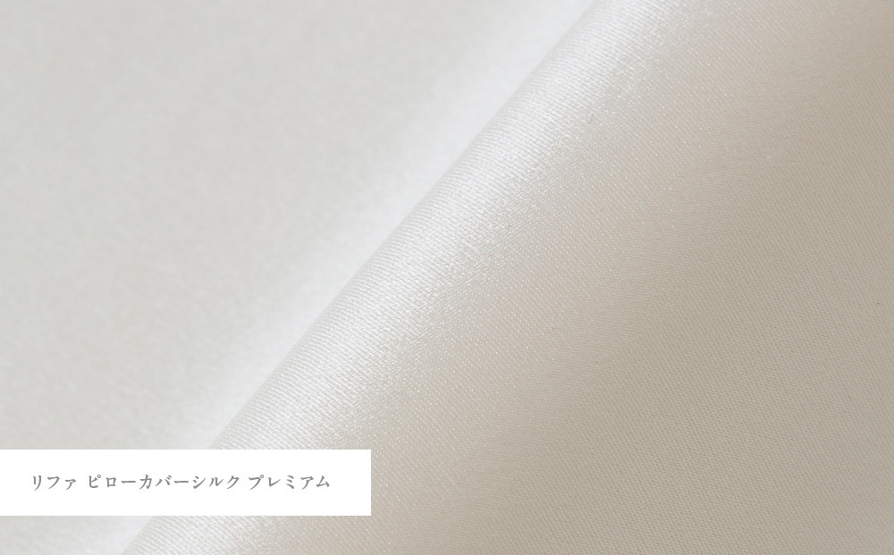 リファ PILLOW COVER SILK PREMIUM