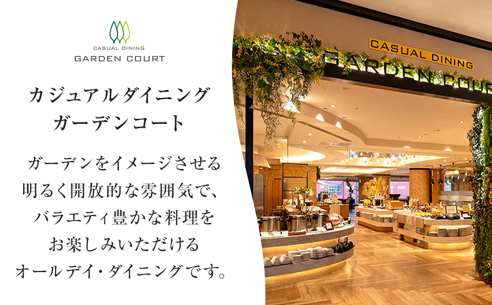 ホテルグランコート名古屋 グルメ招待券 ペアディナー券（平日／ガーデンコート）