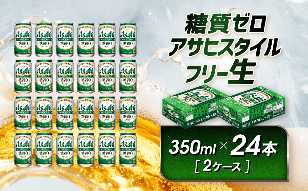 アサヒ　スタイルフリー生　350ml×24本　2ケース