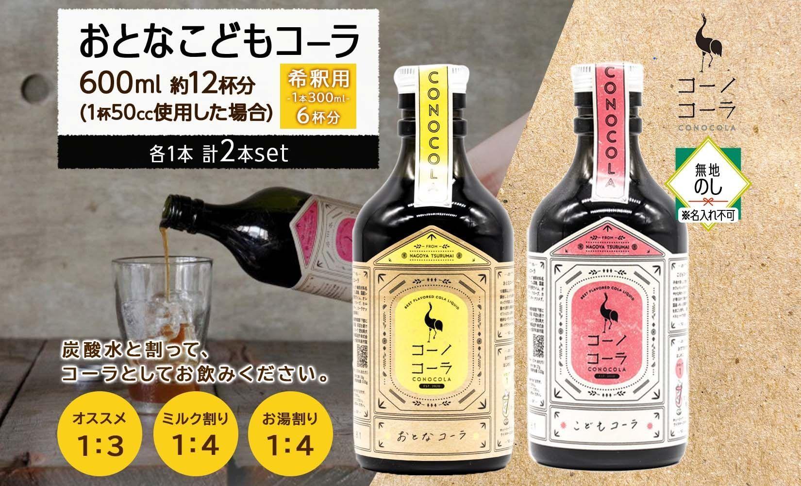 無地熨斗 愛知県 名古屋市 コーノコーラ おとなコーラ こどもコーラ 300ml 各1本 希釈用 クラフトコーラ スパイス ハーブ 柑橘 無添加 無着色 無香料 独自製法 甜菜糖 愛知県 名古屋市