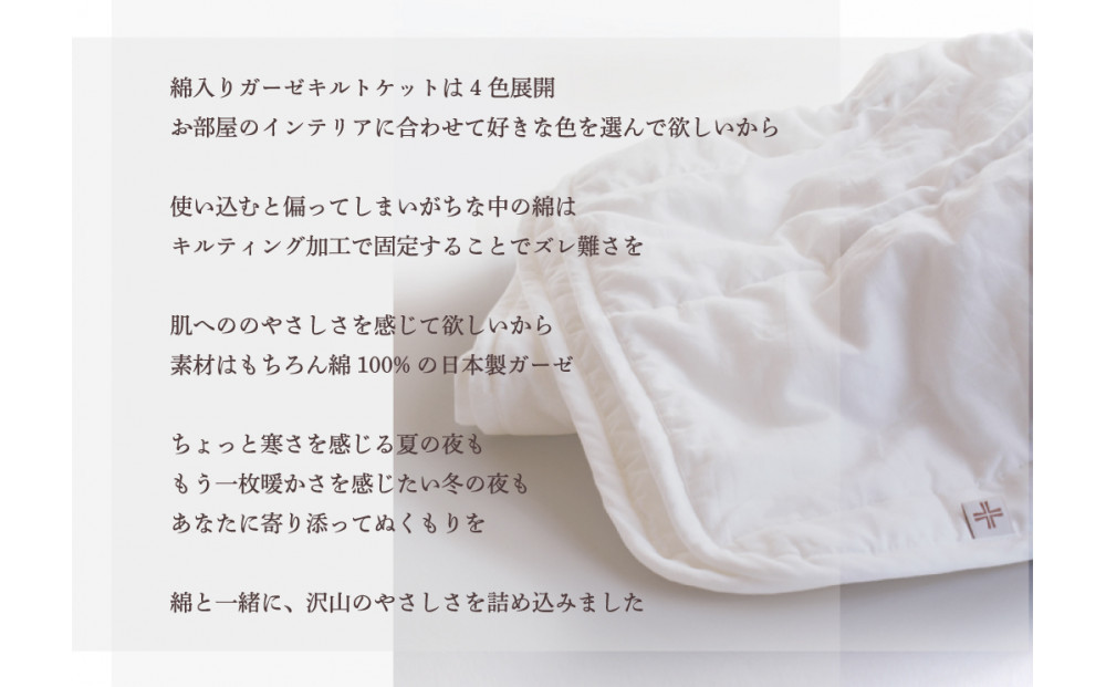 綿入りガーゼキルトケット　シングル（カフェオレ・ベージュ） | Fabric Plus ファブリックプラス ガーゼケット キルトケット タオルケット 綿入り綿100％ 夏用 涼感 軽量 通気性 吸水性 肌触り 快眠 寝具 シングルサイズ 人気 おすすめ 洗える 日本製 送料無料