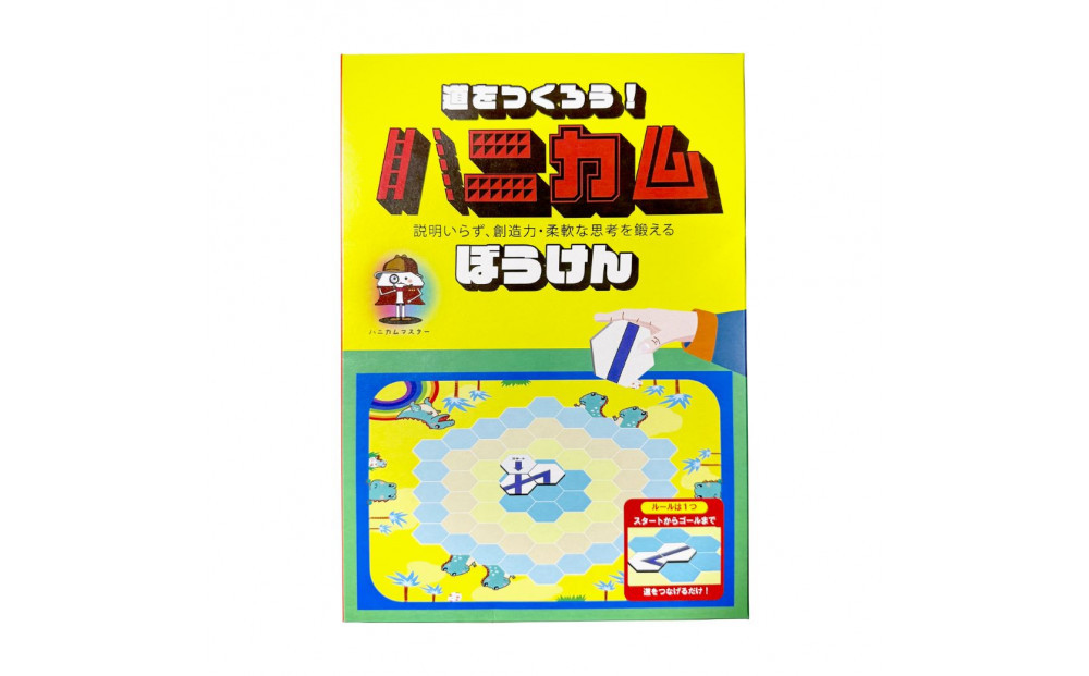 コミュニケーションゲーム　道をつくろう！ハニカムぼうけん