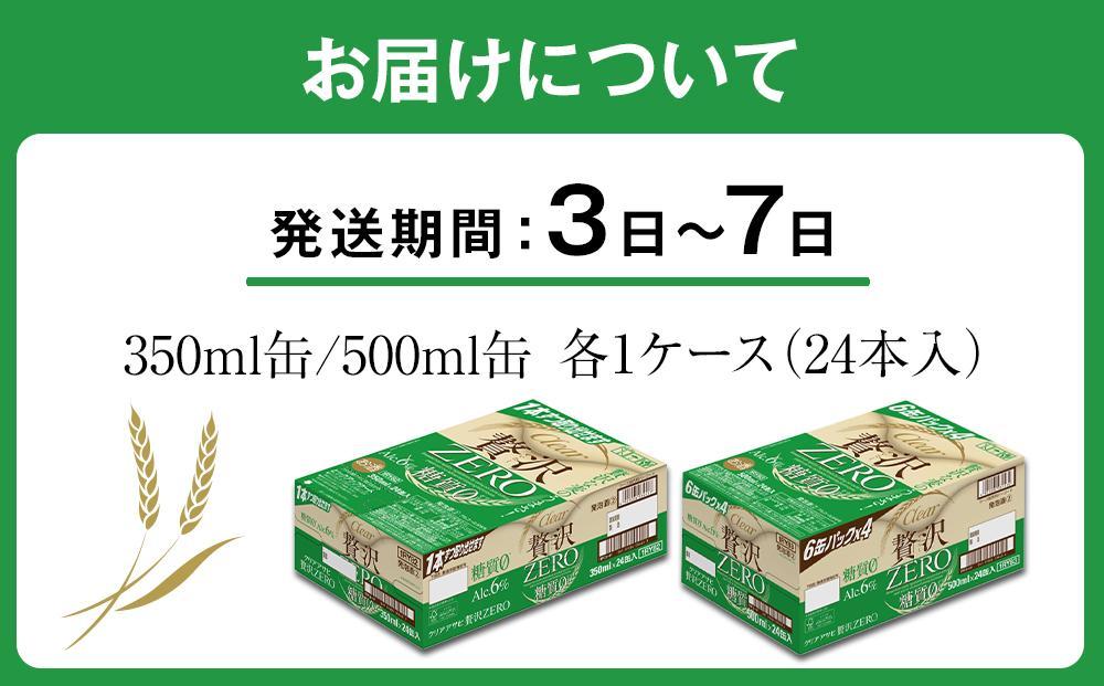 【350ml＆500mlセット】アサヒ　クリアアサヒ　贅沢ゼロ