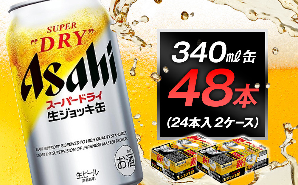アサヒスーパードライ生ジョッキ缶　340ml　24本入　2ケース