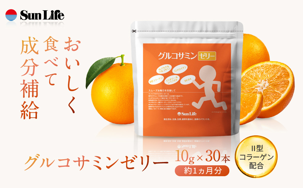 グルコサミンゼリー（15ｇ×30本）約1ヵ月分 2型コラーゲン