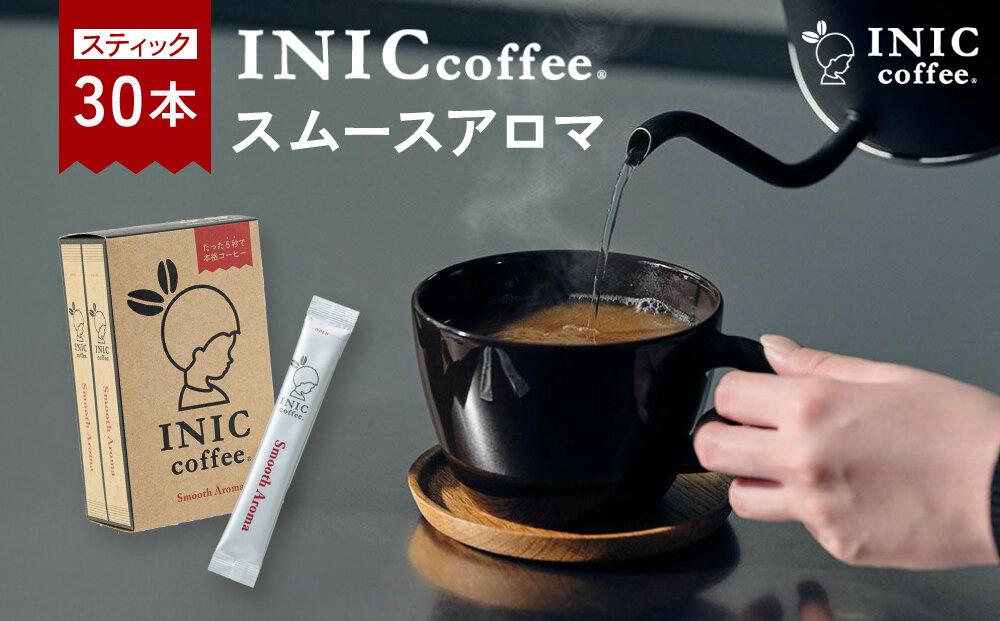 コーヒー スティック INIC coffee スムースアロマ 30本 手軽に本格ドリップの味 粉末 珈琲 持ち運び キャンプ アウトドア 職場 砂糖不使用 イニック インスタントを超える味