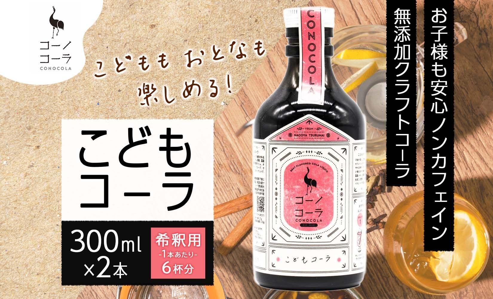 愛知県 名古屋市 コーノコーラ こどもコーラ 300ml 2本 希釈用 クラフトコーラ ノンカフェイン 爽やか 無添加 無着色 無香料 独自製法 安心 安全 甜菜糖 愛知県 名古屋市