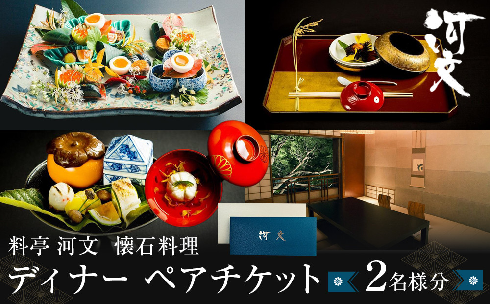 料亭 河文 会席料理ディナーペアチケット