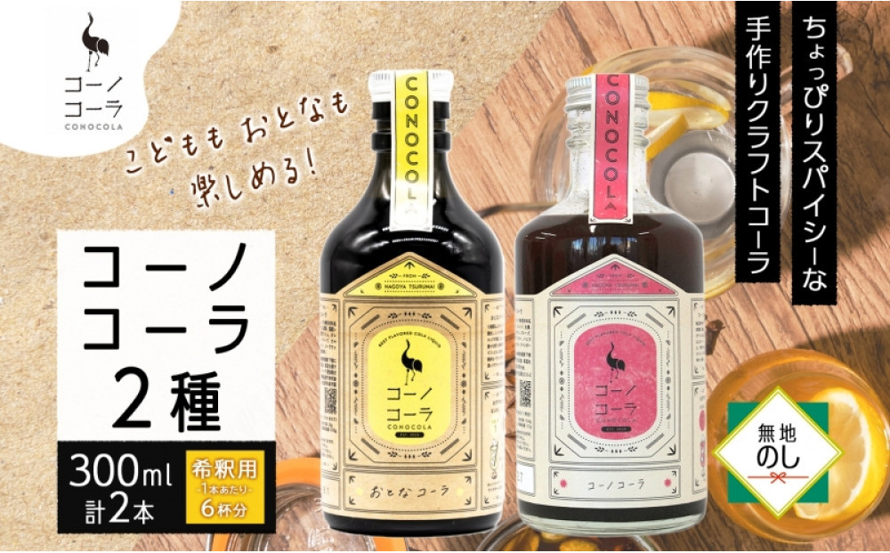 《無地熨斗》コーノコーラ おとなコーラ 300ml 各1本 希釈用 クラフトコーラ コーラシロップ スパイス ハーブ 柑橘 独自製法 甜菜糖 無着色 無香料 手作り 飲料 ドリンク ギフト お取り寄せ  愛知県 名古屋市