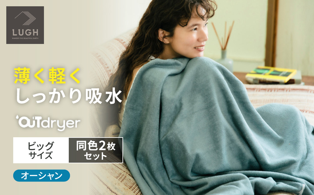 OUTdryer / ビッグサイズ　 同色2枚セット【オーシャン】