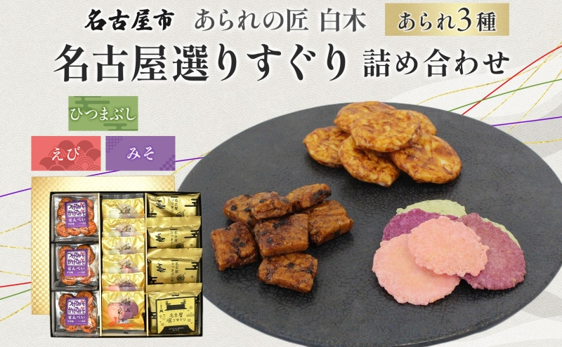 あられの匠白木 名古屋選りすぐり ひつまぶしあられ 4袋 えびせんべい 6袋 つけてみそかけてみそせんべい 3袋 アラレ おかき 煎餅 海老 えびせん 味噌せんべい 贈答用 ギフト 愛知県 名古屋市