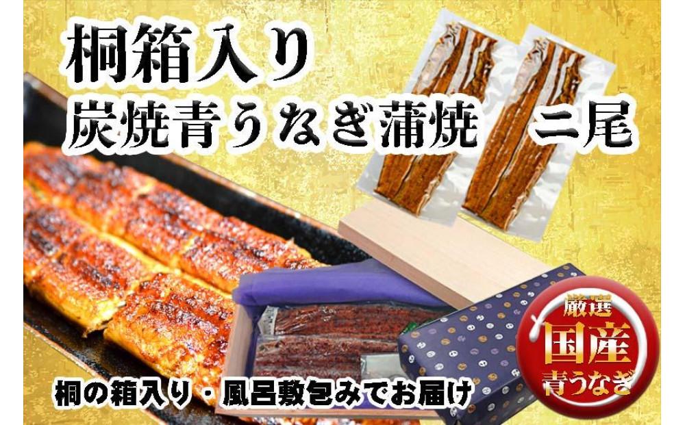 桐箱入り 炭焼うな富士国産青うなぎ長焼二尾