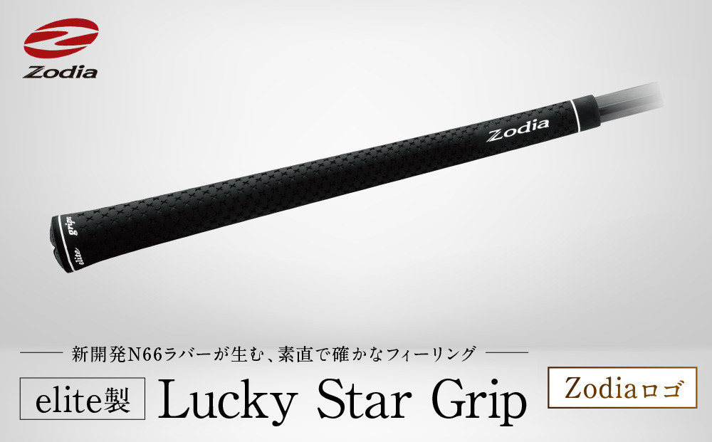 elite製 Lucky Star Grip Zodiaロゴ　9本