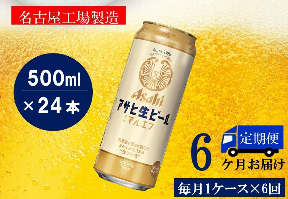 ふるさと納税アサヒ　生ビール　マルエフ　500ml×24本入り　1ケース×6ヶ月   定期便　名古屋市