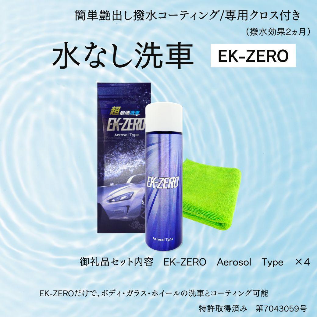 EK-ZERO　水無しで洗車と撥水コーティング同時施工！EK-ZERO Aerosol Type ×4本