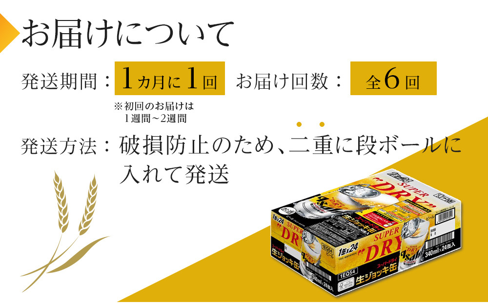 ふるさと納税アサヒ　スーパードライ生ジョッキ缶340ml×24本入り　1ケース×6ヶ月   定期便　名古屋市