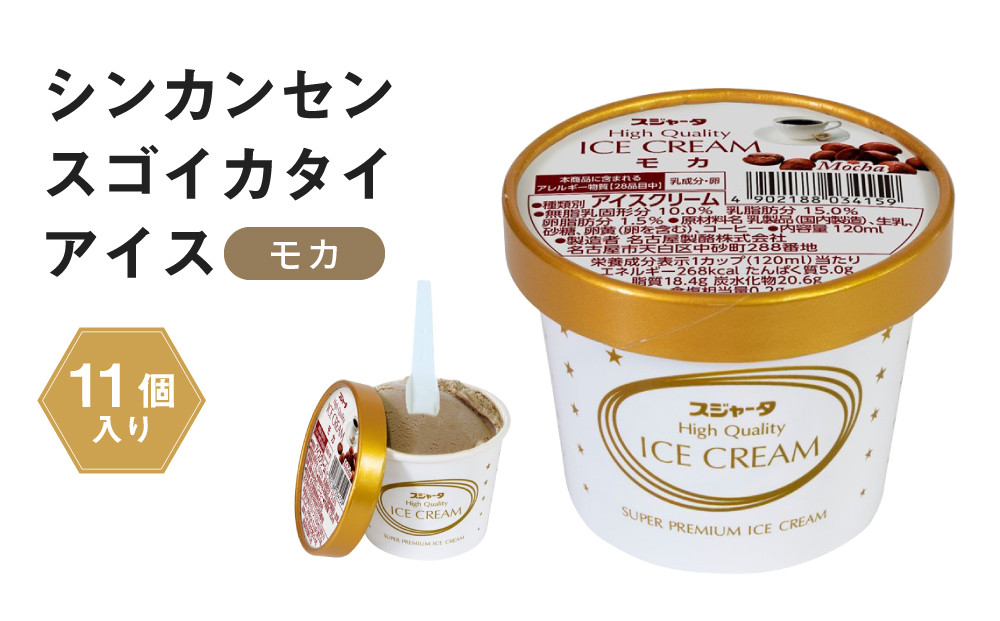 アイス モカ 11個 シンカンセンスゴイカタイアイス | アイス アイスクリーム 新幹線すごいアイス 硬いアイス 詰め合わせ 濃厚 食べ応え コーヒー風味 バニラ チョコレート 人気 おすすめ 冷たいデザート 夏ギフト プレゼント 洋菓子 甘味 おしゃれ 送料無料
