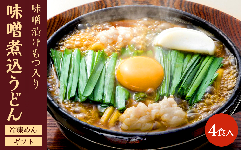 名古屋名物　味噌漬けもつ入り味噌煮込うどん(冷凍めん)ギフト4食入り