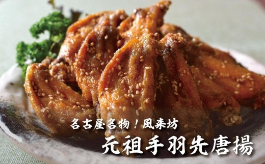 【父の日】名古屋名物！風来坊　元祖手羽先唐揚30本 | 手羽先 手羽 てばさき 元祖手羽先 唐揚げ 名古屋めし ご当地グルメ 鶏肉 鶏 おつまみ つまみ アテ ビールに合う パーティー 惣菜 名店 人気店 人気 おすすめ 送料無料