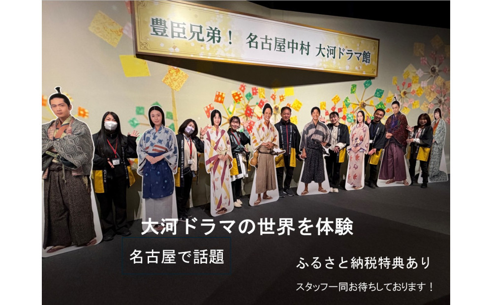豊臣兄弟！ 名古屋中村 大河ドラマ館 入館券(2枚）